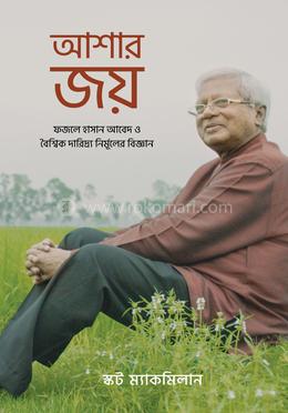 আশার জয়