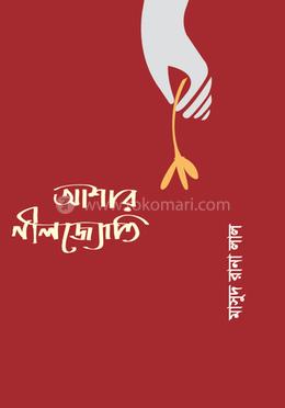 আশার নীল জ্যোতি image