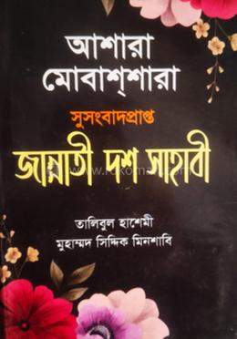 আশারা মোবাশশারা সুসংবাদ প্রাপ্ত জান্নআতী দশ সাহাবী