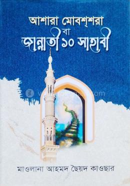 আশারা মোবশশরা বা জান্নাতী ১০ সাহাবী 
