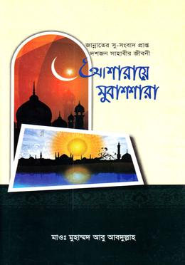 আশারায়ে মুবাশশারা জান্নাতের সুসংবাদপ্রাপ্ত দশজন সাহাবীর জীবনী image