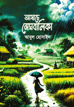 আষাঢ়ে মেঘবালিকা