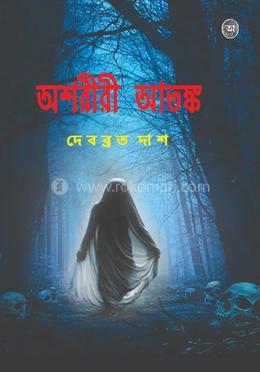 অশরীরী আতঙ্ক