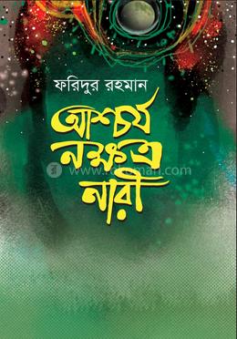 আশ্চর্য নক্ষত্র নারী image