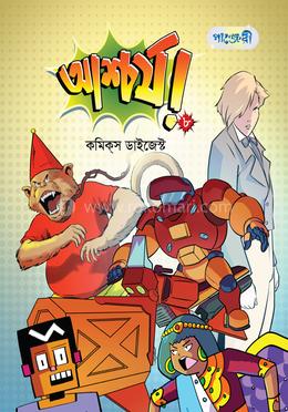 আশ্চর্য!- ৮: কমিকস ডাইজেস্ট