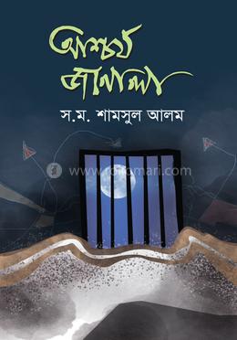 আশ্চর্য জানালা image