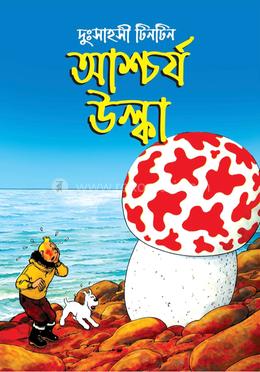 আশ্চর্য উল্কা