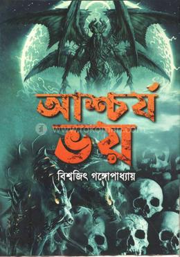 আশ্চর্য ভয়