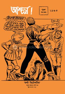 আশ্চর্য!