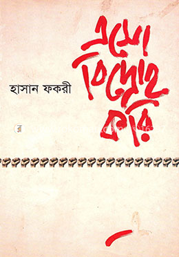 এসো বিদ্রোহ করি