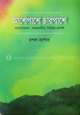 আশেপাশে চারপাশে