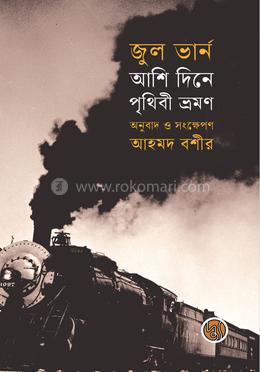 আশি দিনে পৃথিবী ভ্রমণ image