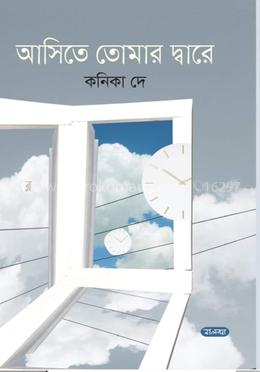 আসিতে তোমার দ্বারে