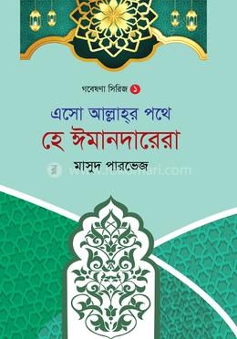 এসো আল্লাহ পথে হে ঈমাদারেরা 