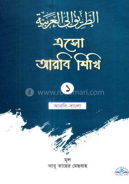 এসো আরবি শিখি ১ - আরবি-বাংলা
