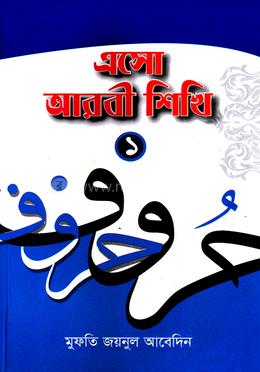 এসো আরবি শিখি-১ (বাংলা) - জামাত-তাইসির image