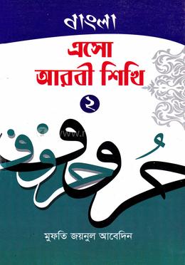 এসো আরবি শিখি - বাংলা ২