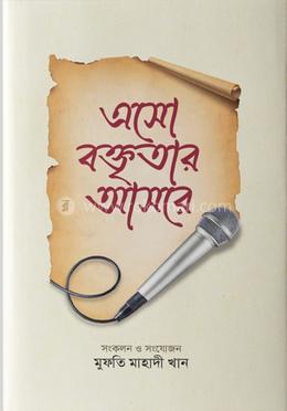 এসো বক্তৃতার আসরে image