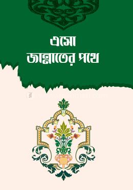 এসো জান্নাতের পথে