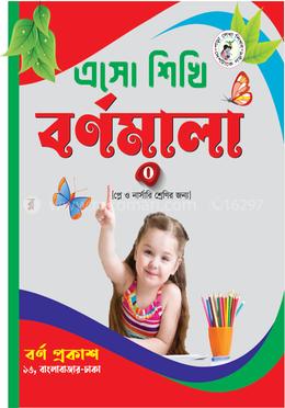 এসো শিখি বর্ণমালা