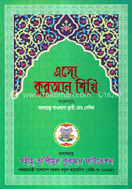 এসো কুরআন শিখি 