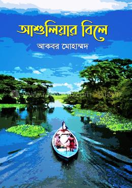 আশুলিয়ার বিলে image