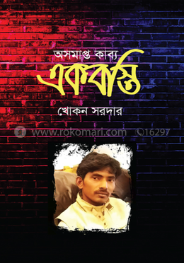অসমাপ্ত কাব্য একবস্তি