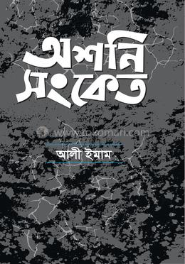  অশনি সংকেত