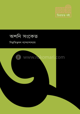 অশনি সংকেত image