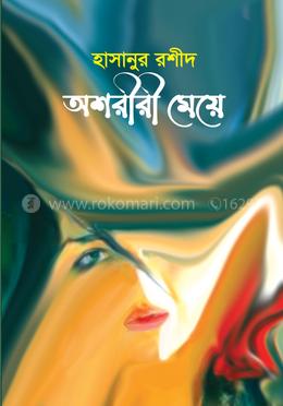 অশরীরী মেয়ে