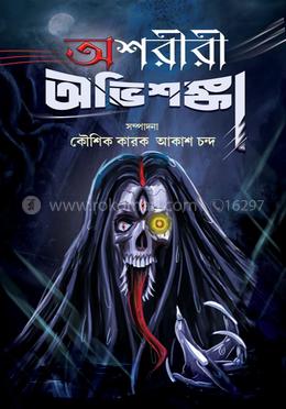 অশরীরী অভিশঙ্কা
