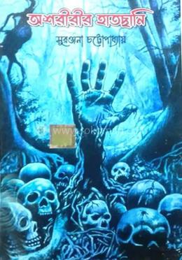 অশরীরীর হাতছানি