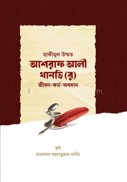 হাকীমুল উম্মত আশরাফ আলী থানভি (র) image