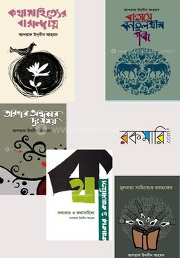 আশরাফ উদ্‌দীন আহ্‌মদের ৫টি বই কালেকশন image