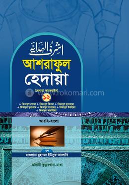 আশরাফুল হেদায়া ১২শ খণ্ড (আরবি - বাংলা)