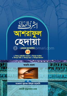 আশরাফুল হেদায়া ১৩শ খণ্ড (আরবি - বাংলা)