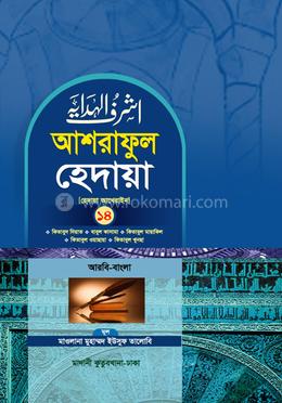 আশরাফুল হেদায়া ১৪শ খণ্ড (আরবি - বাংলা)