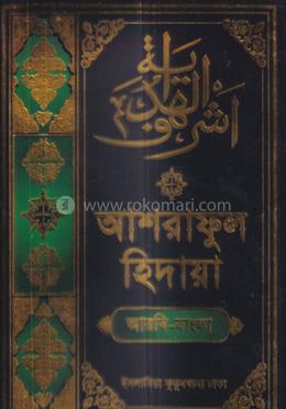 আশরাফুল হিদায়া ১ম খণ্ড (আরবি-বাংলা)