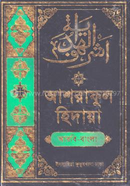 আশরাফুল হিদায়া (আরবি-বাংলা) - ২য় খণ্ড image