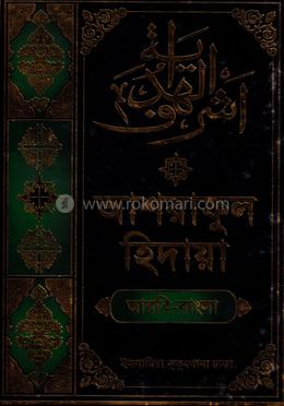 আশরাফুল হেদায়া ৩য় জালালাইন (আরবি-বাংলা) image