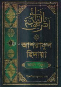 আশরাফুল হিদায়া ৫ম খণ্ড (আরবি-বাংলা)