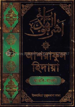 আশরাফুল হেদায়া ৬ষ্ঠ জালালাইন (আরবি - বাংলা ) image