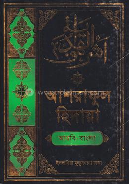 আশরাফুল হেদায়া ৭ম জালালাইন (আরবি-বাংলা) image