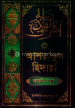 আশরাফুল হিদায়া ৯ম (আরবি-বাংলা)