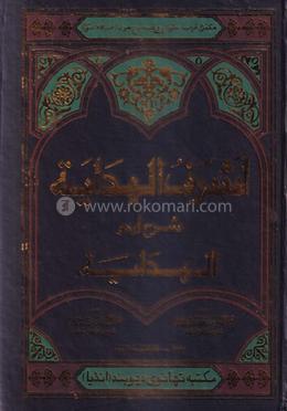 আশরাফুল হেদায়া (আওয়ালাইন) (সদা) উর্দূ - (১-৮)