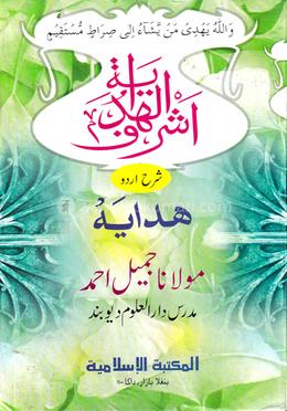 اشرف الهداية আশরাফুল হেদায়া উর্দু - ৪র্থ, ৫ম খণ্ড