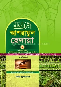 আশরাফুল হেদায়া ২য় খণ্ড (আরবি - বাংলা)