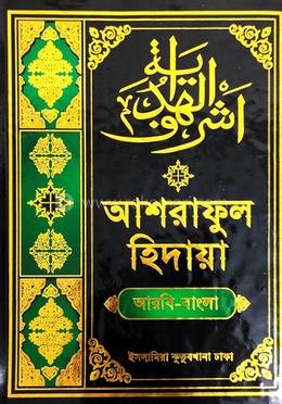 আশরাফুল হেদায়া - (২য় খন্ড)