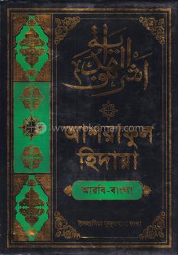 আশরাফুল হেদায়া - ৮ম
