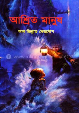 আশ্রিত মানুষ